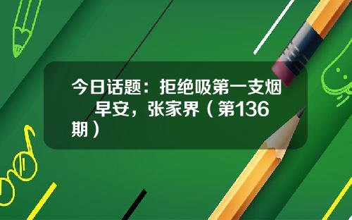 今日话题：拒绝吸第一支烟〡 早安，张家界（第136期）