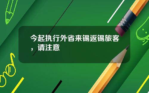 今起执行外省来锡返锡旅客，请注意
