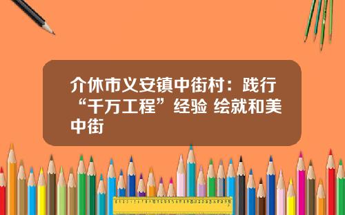 介休市义安镇中街村：践行“千万工程”经验 绘就和美中街