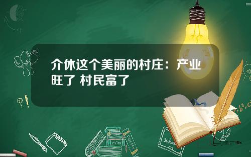 介休这个美丽的村庄：产业旺了 村民富了