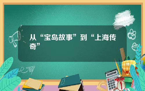 从“宝岛故事”到“上海传奇”