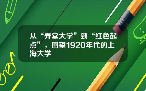 从“弄堂大学”到“红色起点”，回望1920年代的上海大学
