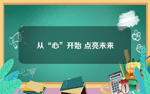 从“心”开始 点亮未来
