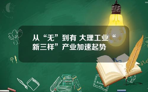 从“无”到有 大理工业“新三样”产业加速起势