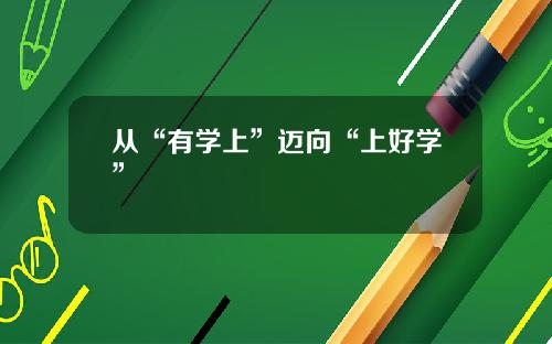 从“有学上”迈向“上好学”