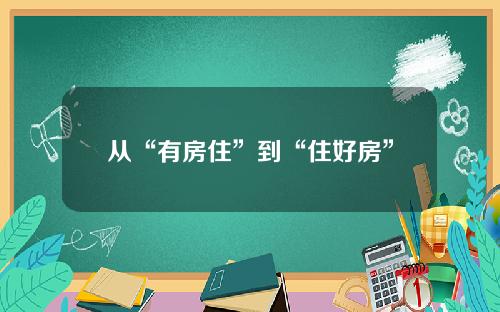 从“有房住”到“住好房”