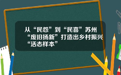 从“民怨”到“民喜”苏州“废旧扬新”打造出乡村振兴“活态样本”