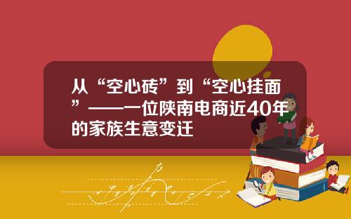 从“空心砖”到“空心挂面”——一位陕南电商近40年的家族生意变迁