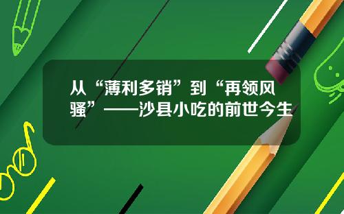 从“薄利多销”到“再领风骚”——沙县小吃的前世今生