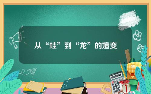 从“蛙”到“龙”的嬗变