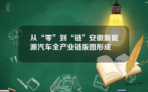从“零”到“链”安徽新能源汽车全产业链版图形成