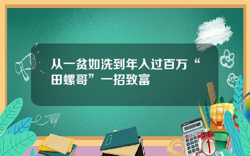 从一贫如洗到年入过百万“田螺哥”一招致富