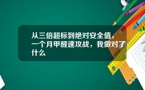 从三倍超标到绝对安全值，一个月甲醛速攻战，我做对了什么