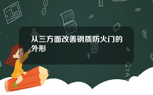从三方面改善钢质防火门的外形