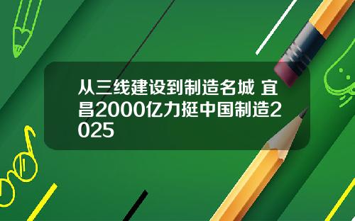从三线建设到制造名城 宜昌2000亿力挺中国制造2025