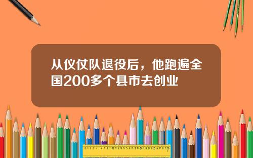 从仪仗队退役后，他跑遍全国200多个县市去创业
