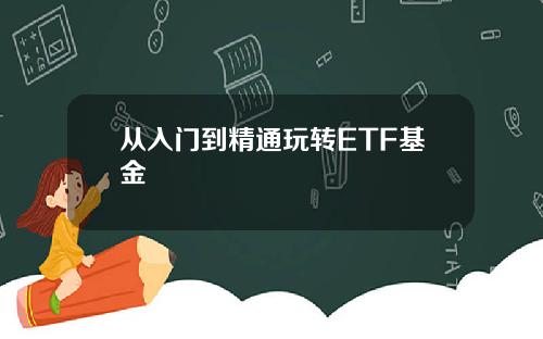 从入门到精通玩转ETF基金