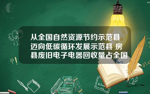 从全国自然资源节约示范县迈向低碳循环发展示范县 房县废旧电子电器回收量占全国四成