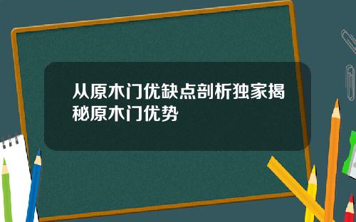 从原木门优缺点剖析独家揭秘原木门优势