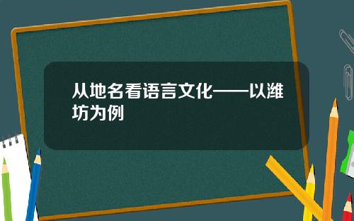 从地名看语言文化——以潍坊为例