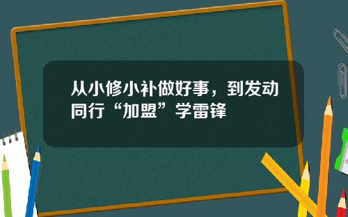 从小修小补做好事，到发动同行“加盟”学雷锋