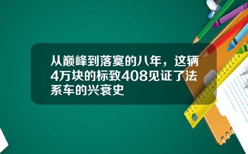 从巅峰到落寞的八年，这辆4万块的标致408见证了法系车的兴衰史