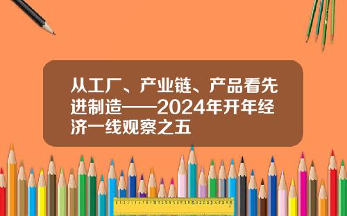从工厂、产业链、产品看先进制造——2024年开年经济一线观察之五