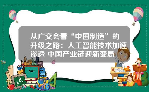 从广交会看“中国制造”的升级之路：人工智能技术加速渗透 中国产业链迎新变局