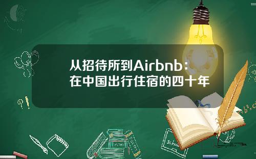 从招待所到Airbnb：在中国出行住宿的四十年