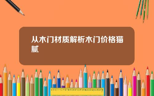 从木门材质解析木门价格猫腻