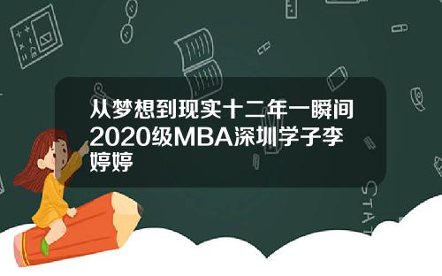 从梦想到现实十二年一瞬间2020级MBA深圳学子李婷婷