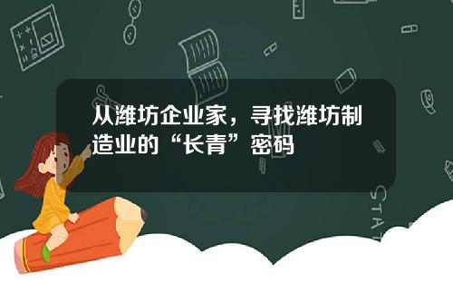 从潍坊企业家，寻找潍坊制造业的“长青”密码