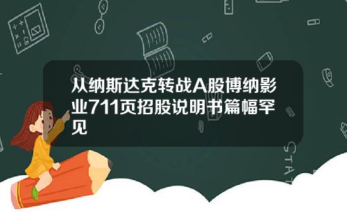 从纳斯达克转战A股博纳影业711页招股说明书篇幅罕见