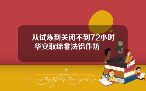 从试炼到关闭不到72小时 华安取缔非法铝作坊