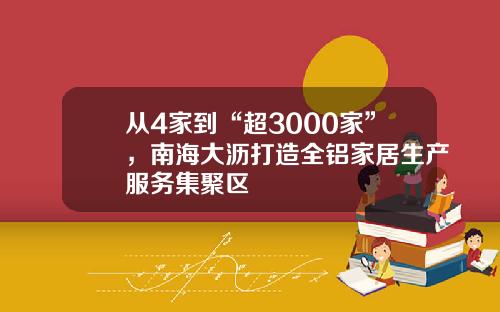从4家到“超3000家”，南海大沥打造全铝家居生产服务集聚区
