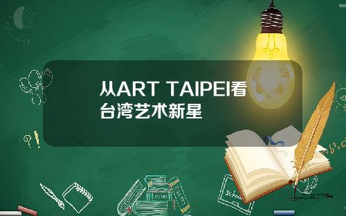从ART TAIPEI看台湾艺术新星