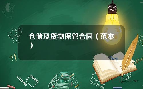 仓储及货物保管合同（范本）