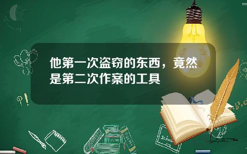 他第一次盗窃的东西，竟然是第二次作案的工具