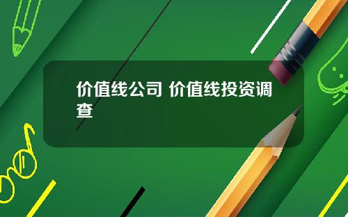 价值线公司 价值线投资调查