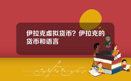 伊拉克虚拟货币？伊拉克的货币和语言