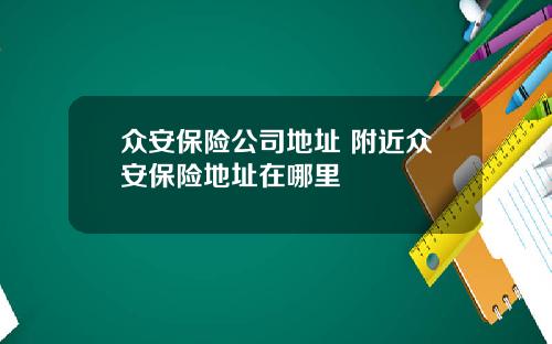 众安保险公司地址 附近众安保险地址在哪里