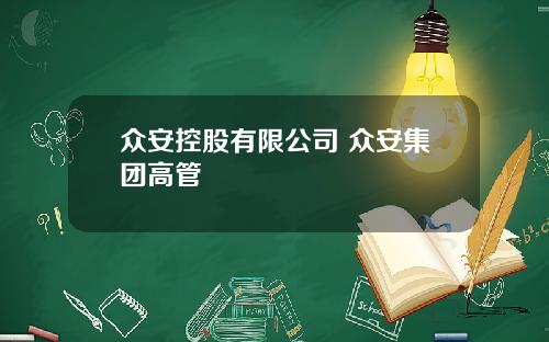 众安控股有限公司 众安集团高管