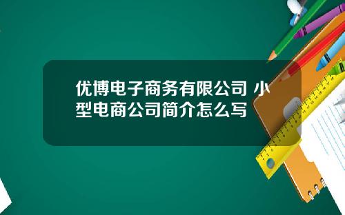 优博电子商务有限公司 小型电商公司简介怎么写