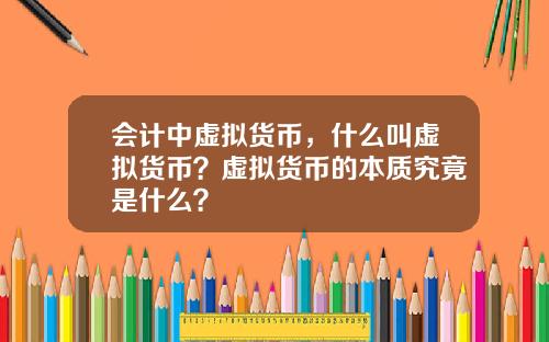 会计中虚拟货币，什么叫虚拟货币？虚拟货币的本质究竟是什么？