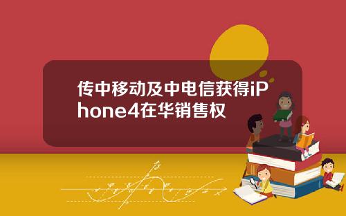 传中移动及中电信获得iPhone4在华销售权