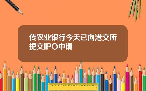 传农业银行今天已向港交所提交IPO申请