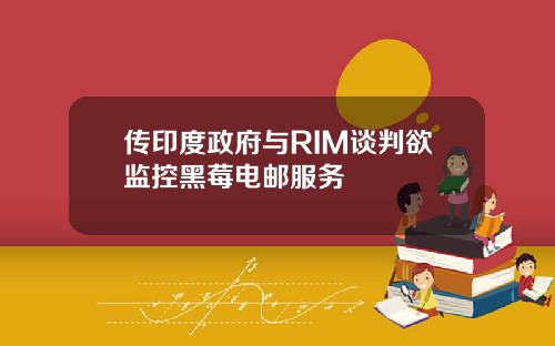 传印度政府与RIM谈判欲监控黑莓电邮服务