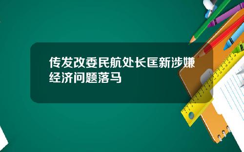 传发改委民航处长匡新涉嫌经济问题落马