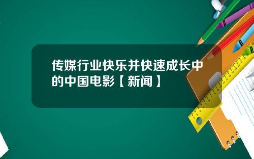 传媒行业快乐并快速成长中的中国电影【新闻】