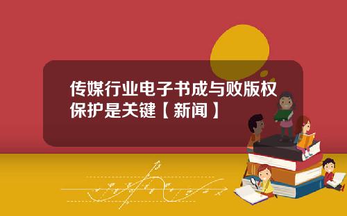 传媒行业电子书成与败版权保护是关键【新闻】